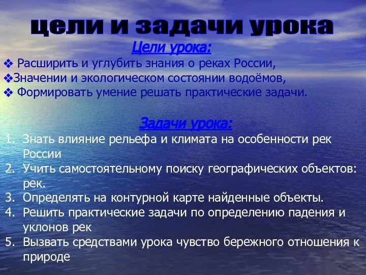 цели и задачи урока Цели урока: Расширить и углубить знания о реках