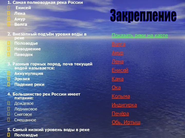 1. Самая полноводная река России Енисей Лена Амур Волга 2. Внезапный подъём