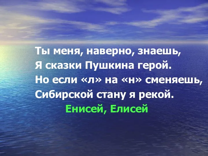 Ты меня, наверно, знаешь, Я сказки Пушкина герой. Но если «л» на