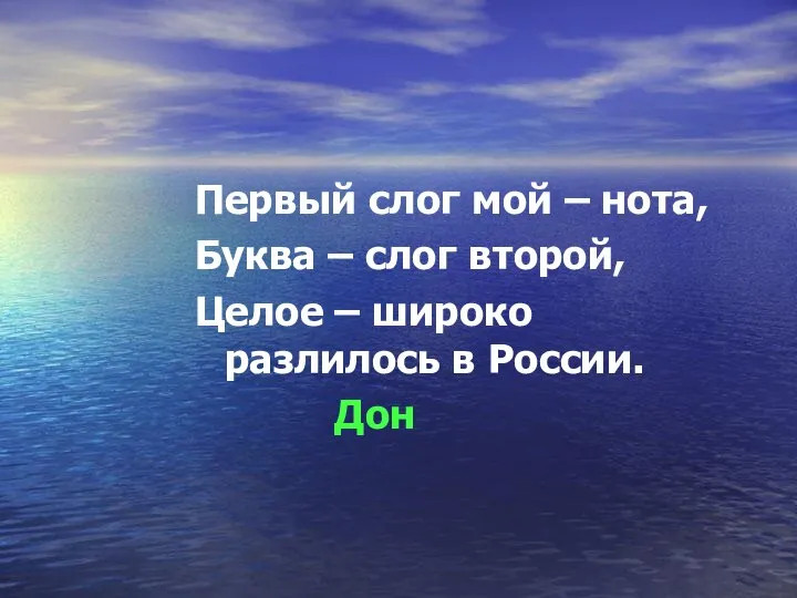 Первый слог мой – нота, Буква – слог второй, Целое – широко разлилось в России. Дон