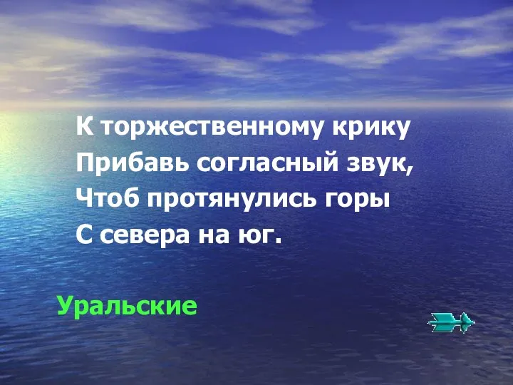 К торжественному крику Прибавь согласный звук, Чтоб протянулись горы С севера на юг. Уральские