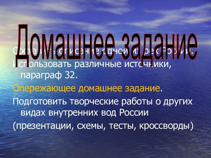 Составить описание одной из рек России. Использовать различные источники, параграф 32. Опережающее