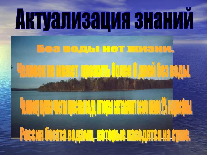 Актуализация знаний Без воды нет жизни. Человек не может прожить более 8