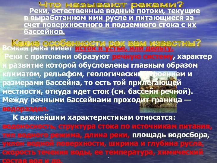 Реки, естественные водные потоки, текущие в выработанном ими русле и питающиеся за