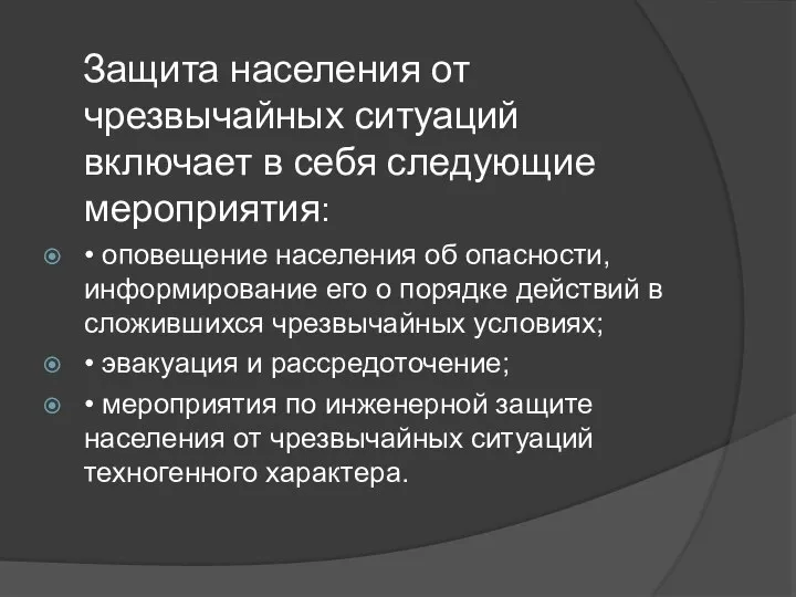 Защита населения от чрезвычайных ситуаций включает в себя следующие мероприятия: • оповещение