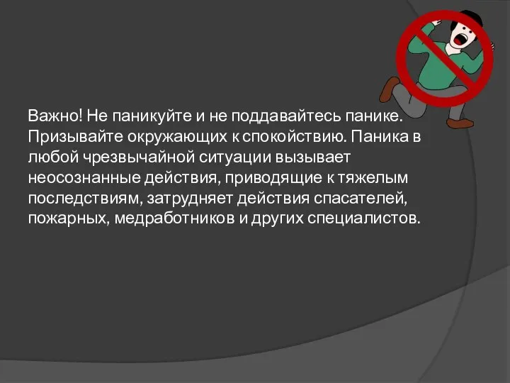 Важно! Не паникуйте и не поддавайтесь панике. Призывайте окружающих к спокойствию. Паника