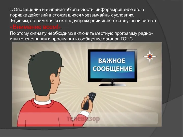 1. Оповещение населения об опасности, информирование его о порядке действий в сложившихся