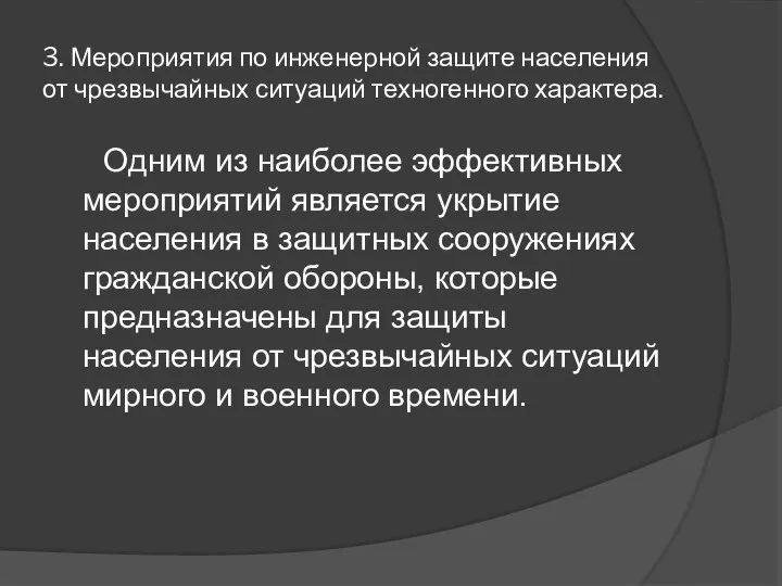 3. Мероприятия по инженерной защите населения от чрезвычайных ситуаций техногенного характера. Одним