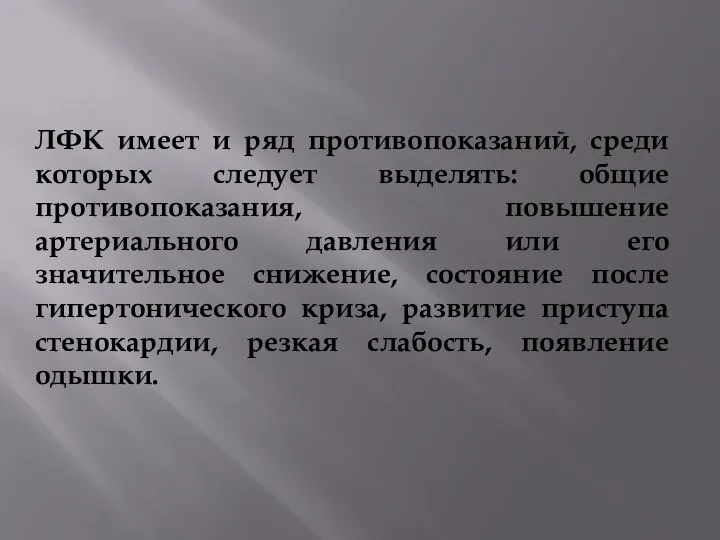 ЛФК имеет и ряд противопоказаний, среди которых следует выделять: общие противопоказания, повышение