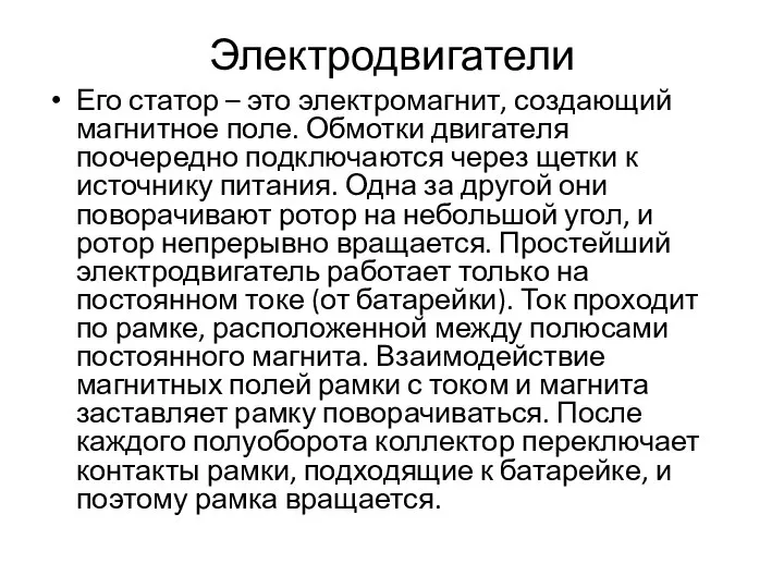 Электродвигатели Его статор – это электромагнит, создающий магнитное поле. Обмотки двигателя поочередно