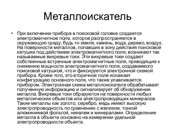 Металлоискатель При включении прибора в поисковой головке создается электромагнитное поле, которое распространяется