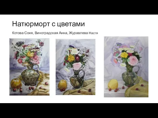 Натюрморт с цветами Котова Соня, Виноградская Анна, Журавлева Настя