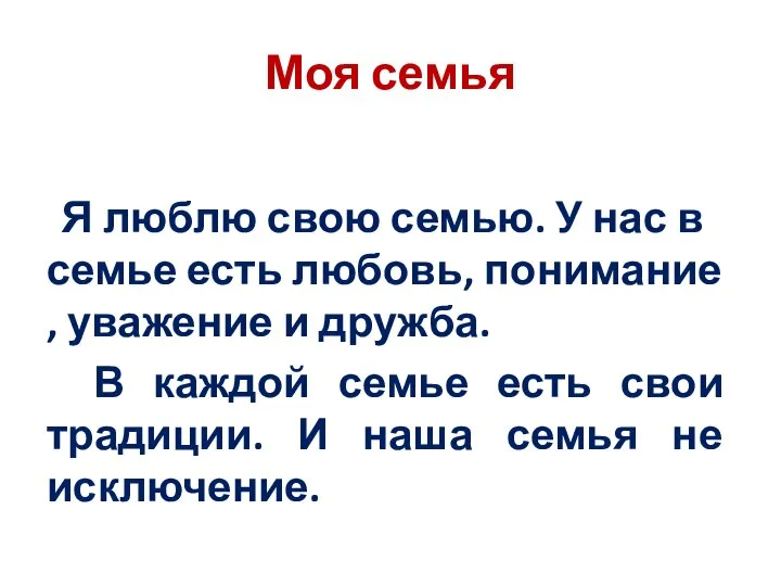 Моя семья Я люблю свою семью. У нас в семье есть любовь,