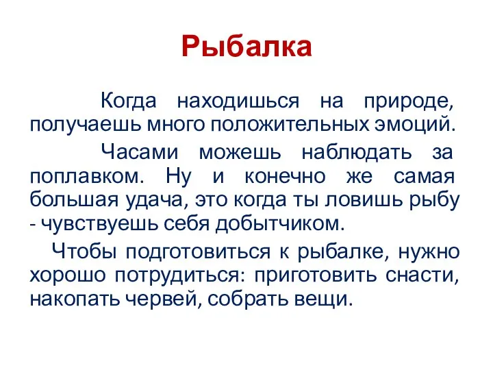 Рыбалка Когда находишься на природе, получаешь много положительных эмоций. Часами можешь наблюдать