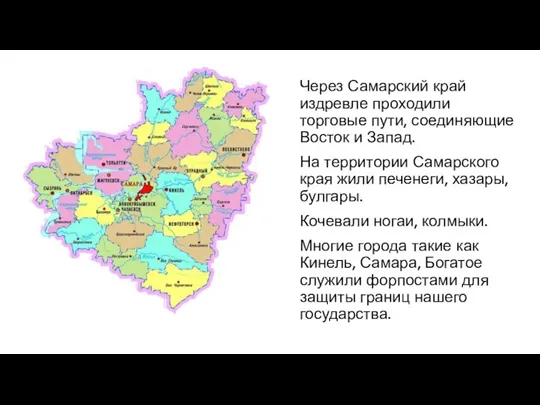 Через Самарский край издревле проходили торговые пути, соединяющие Восток и Запад. На