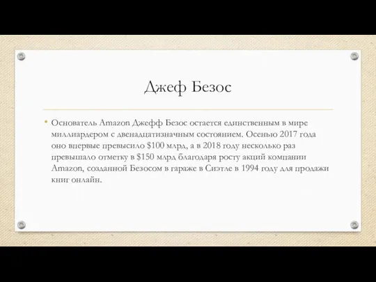 Джеф Безос Основатель Amazon Джефф Безос остается единственным в мире миллиардером с