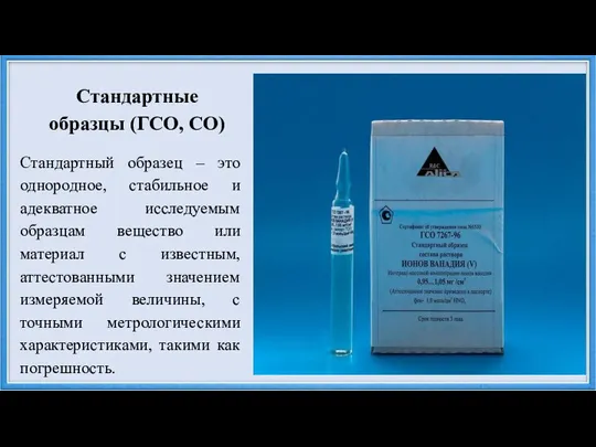 Стандартные образцы (ГСО, СО) Стандартный образец – это однородное, стабильное и адекватное