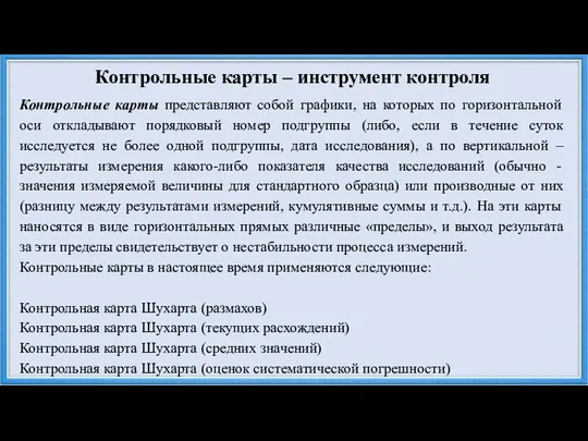 Контрольные карты – инструмент контроля Контрольные карты представляют собой графики, на которых