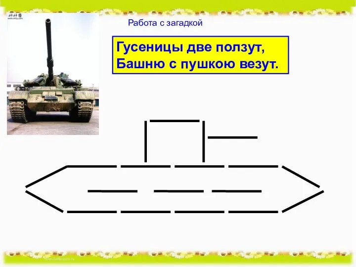 Гусеницы две ползут, Башню с пушкою везут. Работа с загадкой