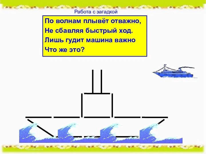 По волнам плывёт отважно, Не сбавляя быстрый ход. Лишь гудит машина важно