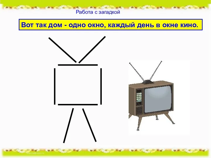 Вот так дом - одно окно, каждый день в окне кино. Работа с загадкой