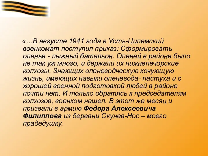 «…В августе 1941 года в Усть-Цилемский военкомат поступил приказ: Сформировать оленье -