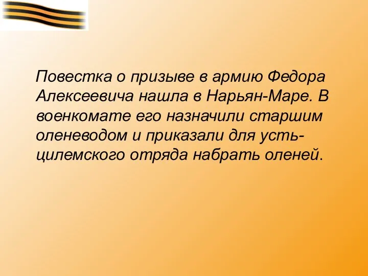 Повестка о призыве в армию Федора Алексеевича нашла в Нарьян-Маре. В военкомате