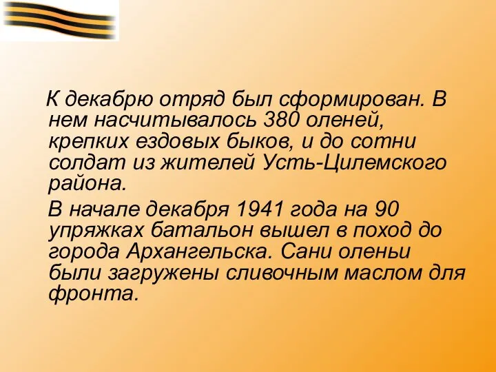 К декабрю отряд был сформирован. В нем насчитывалось 380 оленей, крепких ездовых