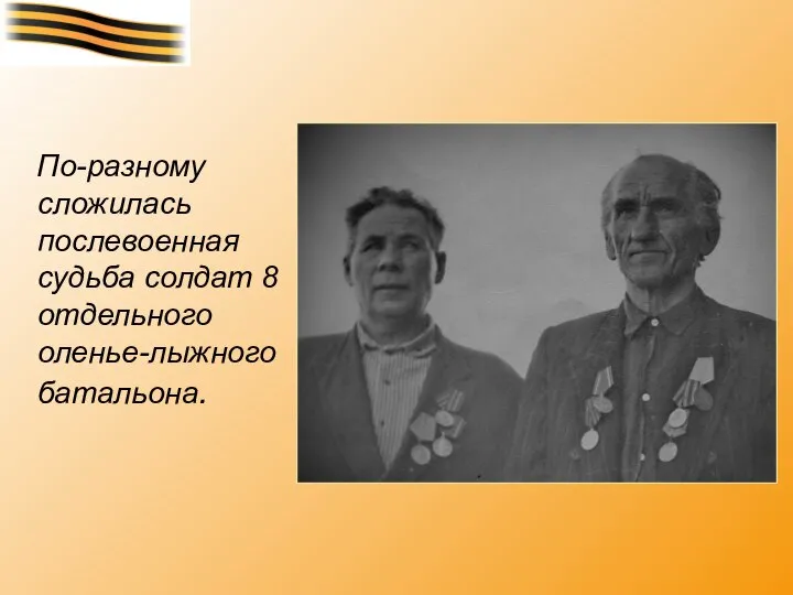 По-разному сложилась послевоенная судьба солдат 8 отдельного оленье-лыжного батальона.