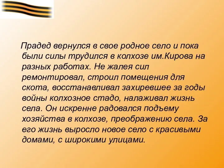 Прадед вернулся в свое родное село и пока были силы трудился в