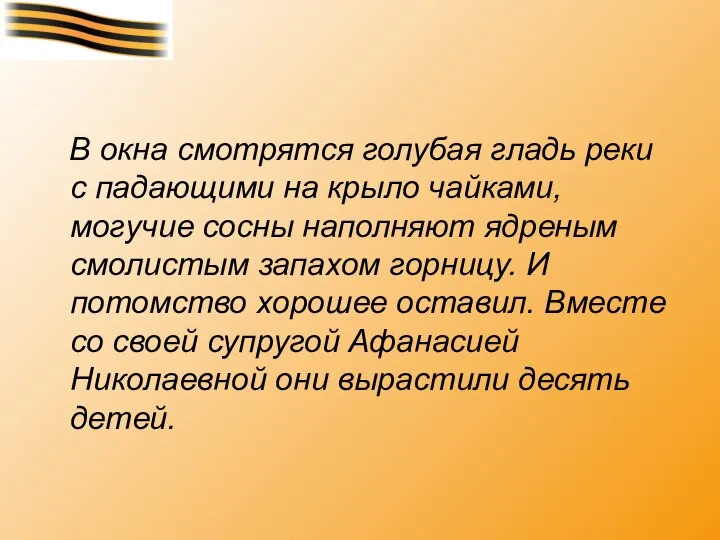 В окна смотрятся голубая гладь реки с падающими на крыло чайками, могучие