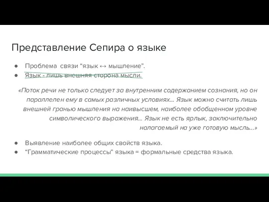 Представление Сепира о языке Проблема связи “язык ↔ мышление”. Язык - лишь