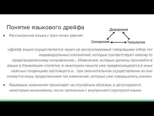 Понятие языкового дрейфа «Дрейф языка осуществляется через не контролируемый говорящими отбор тех