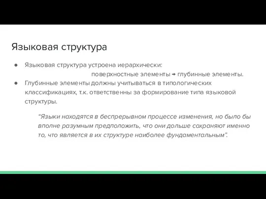 Языковая структура Языковая структура устроена иерархически: поверхностные элементы → глубинные элементы. Глубинные