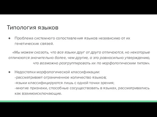 Типология языков Проблема системного сопоставления языков независимо от их генетических связей. «Мы