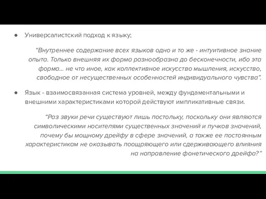 Универсалистский подход к языку; “Внутреннее содержание всех языков одно и то же