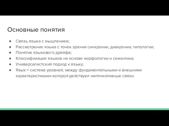 Основные понятия Связь языка с мышлением; Рассмотрение языка с точек зрения синхронии,