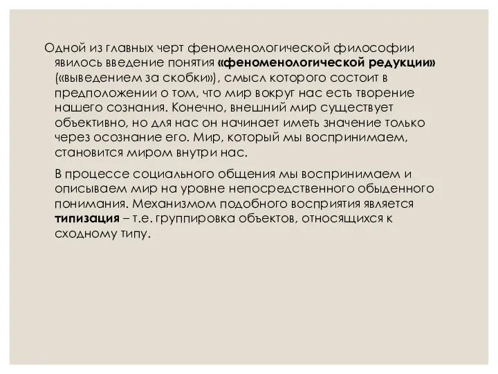 Одной из главных черт феноменологической философии явилось введение понятия «феноменологической редукции» («выведением