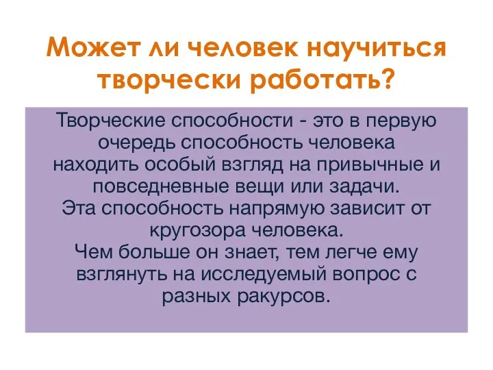 Может ли человек научиться творчески работать? Творческие способности - это в первую