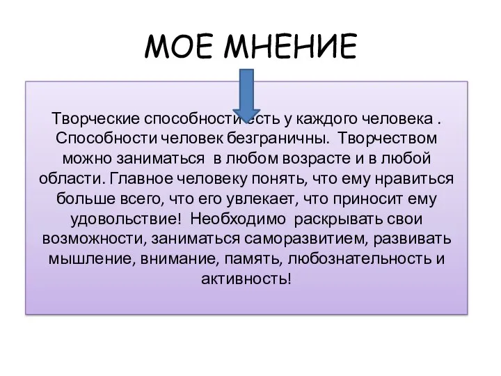 МОЕ МНЕНИЕ Творческие способности есть у каждого человека . Способности человек безграничны.