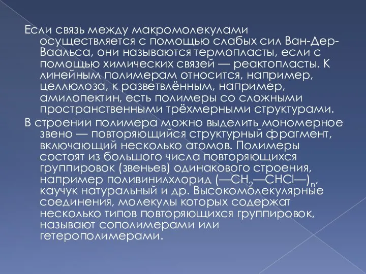 Если связь между макромолекулами осуществляется с помощью слабых сил Ван-Дер-Ваальса, они называются