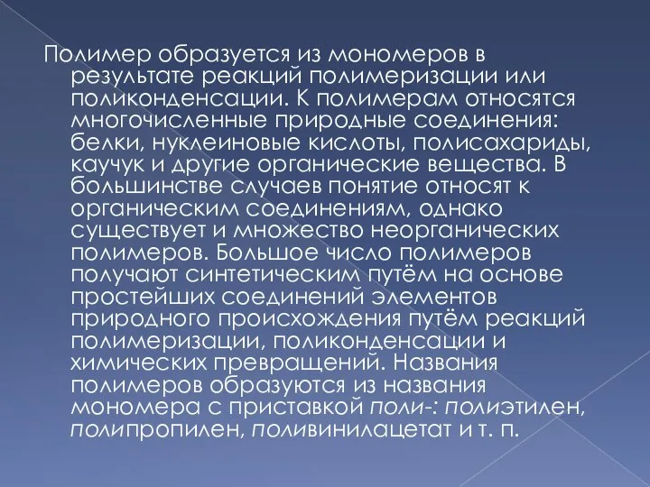 Полимер образуется из мономеров в результате реакций полимеризации или поликонденсации. К полимерам