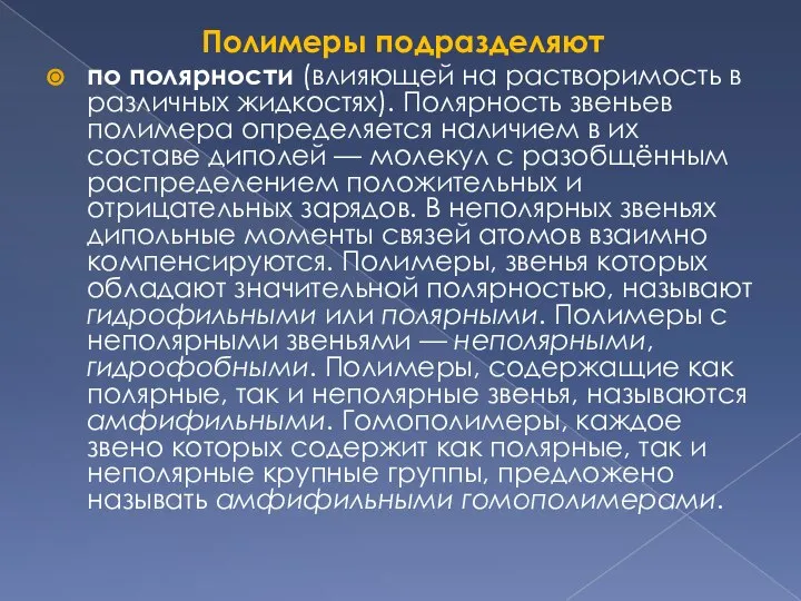 Полимеры подразделяют по полярности (влияющей на растворимость в различных жидкостях). Полярность звеньев