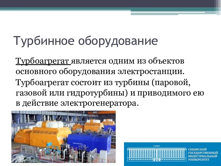 Турбинное оборудование Турбоагрегат является одним из объектов основного оборудования электростанции. Турбоагрегат состоит