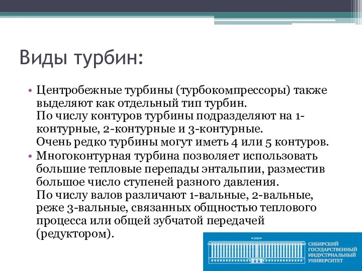 Виды турбин: Центробежные турбины (турбокомпрессоры) также выделяют как отдельный тип турбин. По