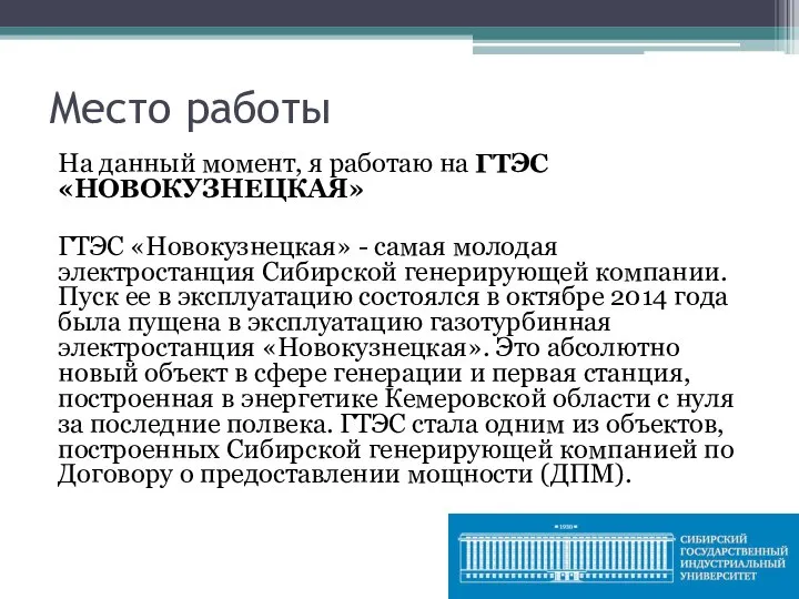 Место работы На данный момент, я работаю на ГТЭС «НОВОКУЗНЕЦКАЯ» ГТЭС «Новокузнецкая»