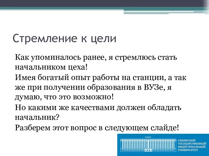 Стремление к цели Как упоминалось ранее, я стремлюсь стать начальником цеха! Имея