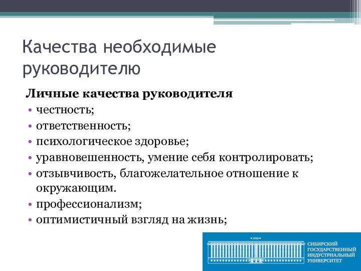 Качества необходимые руководителю Личные качества руководителя честность; ответственность; психологическое здоровье; уравновешенность, умение