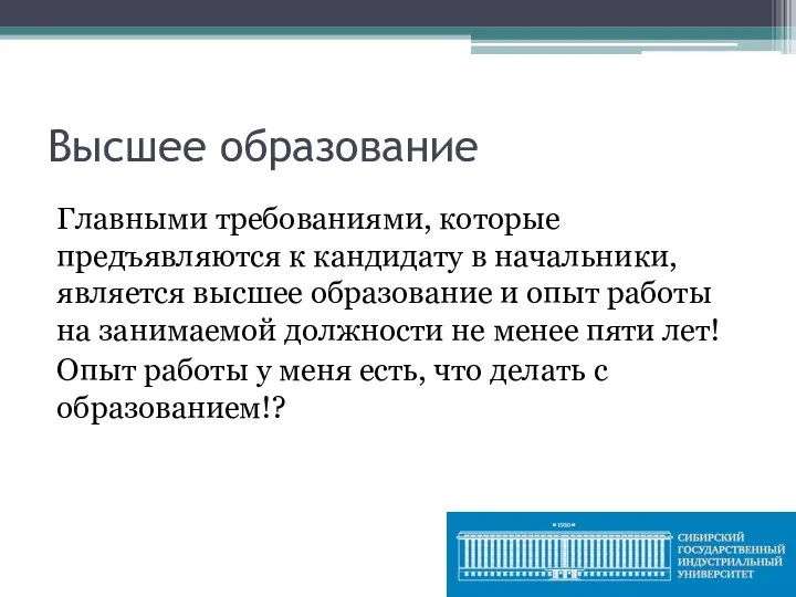 Высшее образование Главными требованиями, которые предъявляются к кандидату в начальники, является высшее