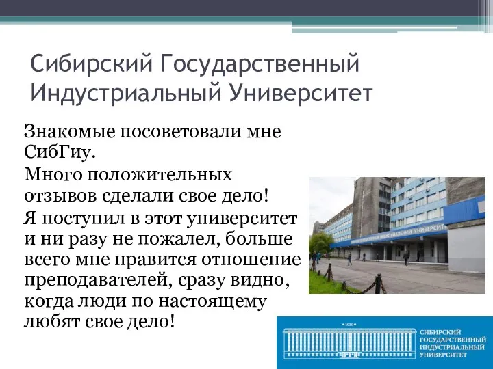 Сибирский Государственный Индустриальный Университет Знакомые посоветовали мне СибГиу. Много положительных отзывов сделали